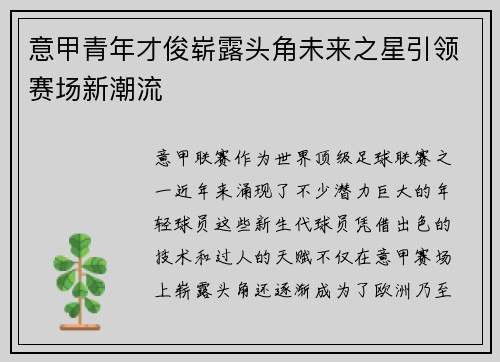 意甲青年才俊崭露头角未来之星引领赛场新潮流