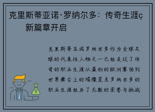 克里斯蒂亚诺·罗纳尔多：传奇生涯的新篇章开启
