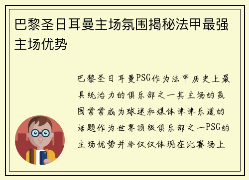 巴黎圣日耳曼主场氛围揭秘法甲最强主场优势 巴黎圣日耳曼主场氛围揭秘法甲最强主场优势