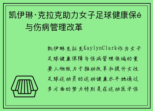 凯伊琳·克拉克助力女子足球健康保障与伤病管理改革