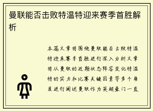 曼联能否击败特温特迎来赛季首胜解析
