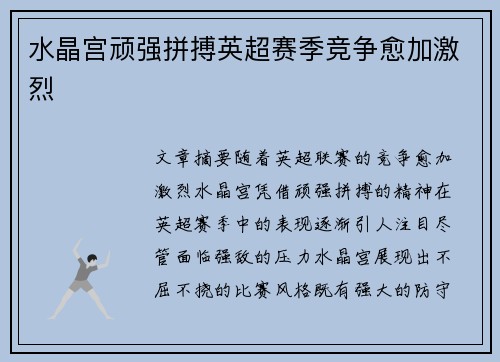 水晶宫顽强拼搏英超赛季竞争愈加激烈 水晶宫顽强拼搏英超赛季竞争愈加激烈