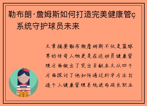 勒布朗·詹姆斯如何打造完美健康管理系统守护球员未来