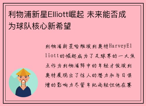 利物浦新星Elliott崛起 未来能否成为球队核心新希望