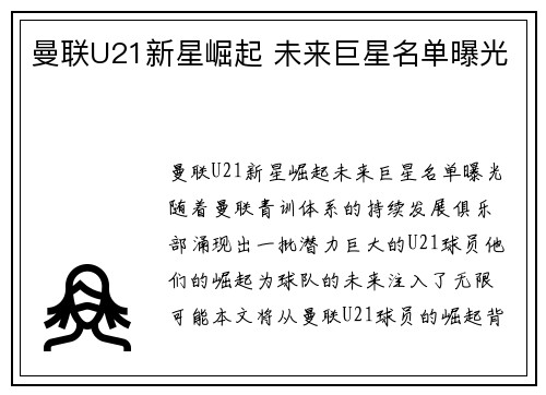 曼联U21新星崛起 未来巨星名单曝光
