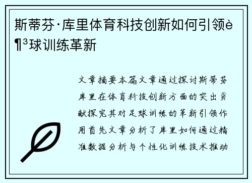 斯蒂芬·库里体育科技创新如何引领足球训练革新