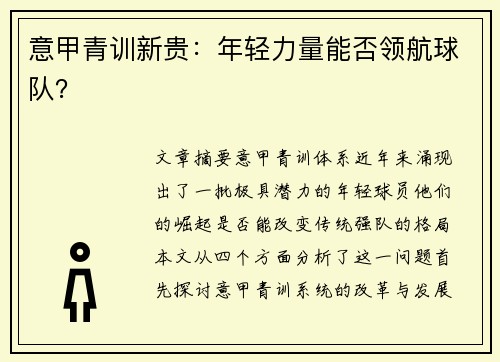 意甲青训新贵：年轻力量能否领航球队？