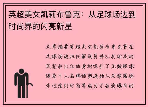 英超美女凯莉布鲁克：从足球场边到时尚界的闪亮新星