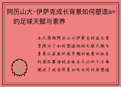 阿历山大·伊萨克成长背景如何塑造他的足球天赋与素养