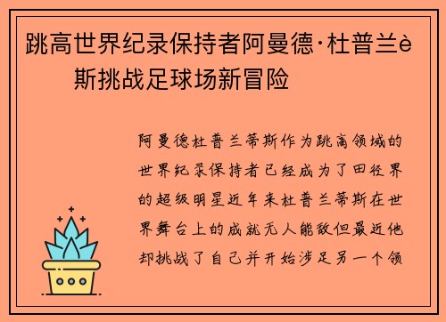 跳高世界纪录保持者阿曼德·杜普兰蒂斯挑战足球场新冒险