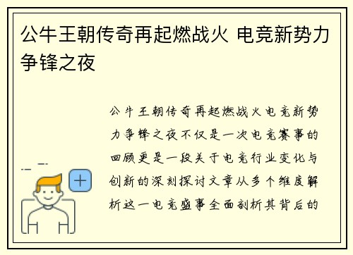 公牛王朝传奇再起燃战火 电竞新势力争锋之夜 公牛王朝传奇再起燃战火 电竞新势力争锋之夜