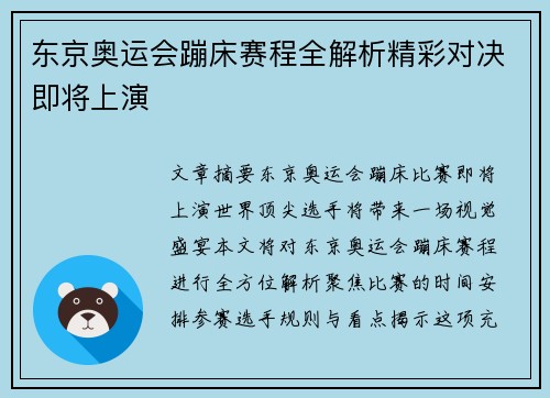 东京奥运会蹦床赛程全解析精彩对决即将上演