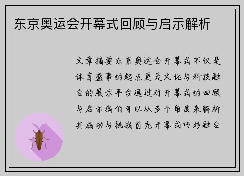东京奥运会开幕式回顾与启示解析