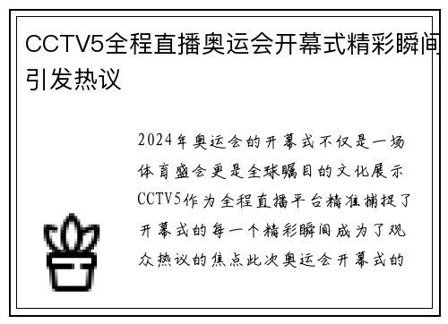 CCTV5全程直播奥运会开幕式精彩瞬间引发热议