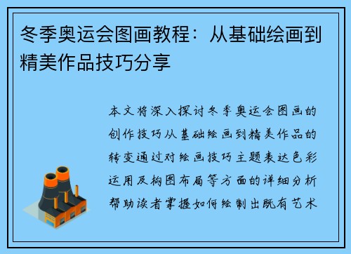 冬季奥运会图画教程：从基础绘画到精美作品技巧分享