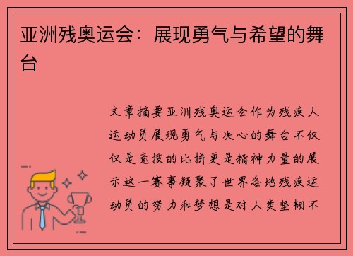亚洲残奥运会：展现勇气与希望的舞台