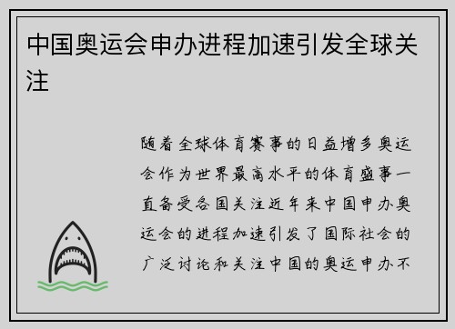 中国奥运会申办进程加速引发全球关注