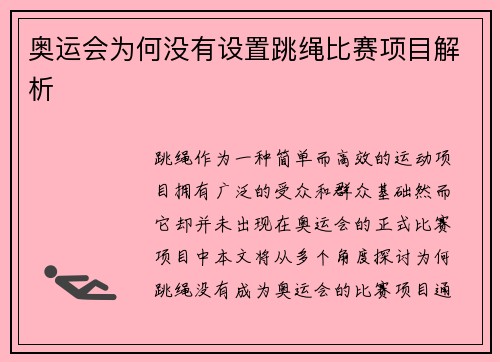奥运会为何没有设置跳绳比赛项目解析