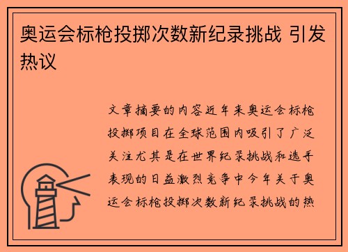 奥运会标枪投掷次数新纪录挑战 引发热议