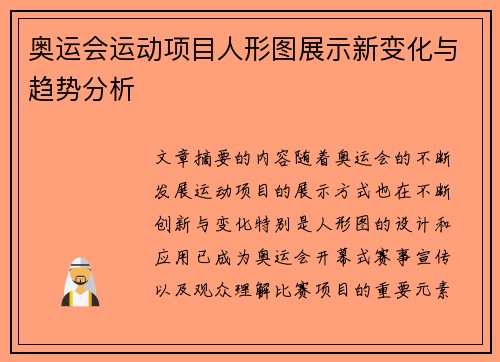 奥运会运动项目人形图展示新变化与趋势分析