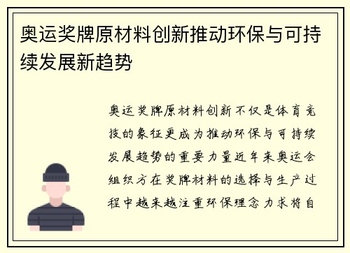 奥运奖牌原材料创新推动环保与可持续发展新趋势