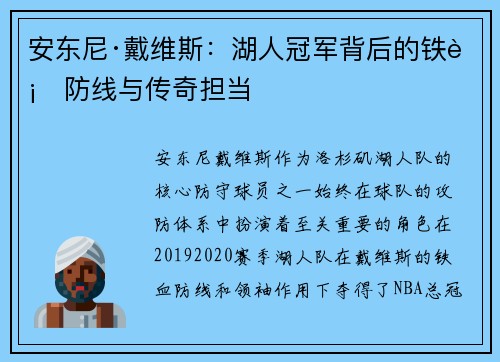 安东尼·戴维斯：湖人冠军背后的铁血防线与传奇担当