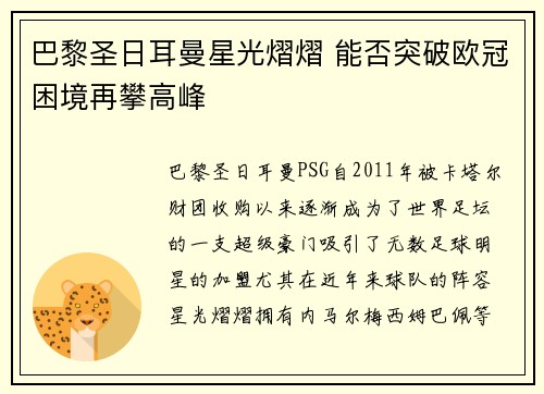 巴黎圣日耳曼星光熠熠 能否突破欧冠困境再攀高峰