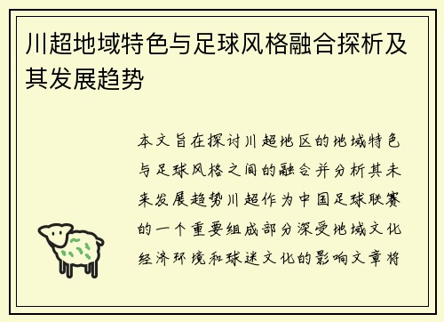 川超地域特色与足球风格融合探析及其发展趋势