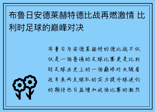 布鲁日安德莱赫特德比战再燃激情 比利时足球的巅峰对决