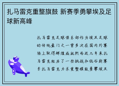 扎马雷克重整旗鼓 新赛季勇攀埃及足球新高峰