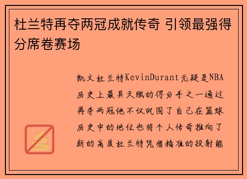 杜兰特再夺两冠成就传奇 引领最强得分席卷赛场