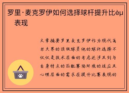 罗里·麦克罗伊如何选择球杆提升比赛表现
