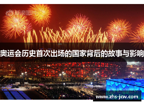 奥运会历史首次出场的国家背后的故事与影响